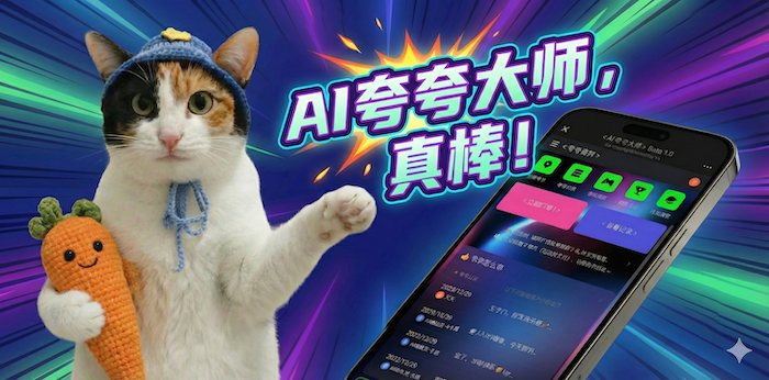 AI 夸夸大师