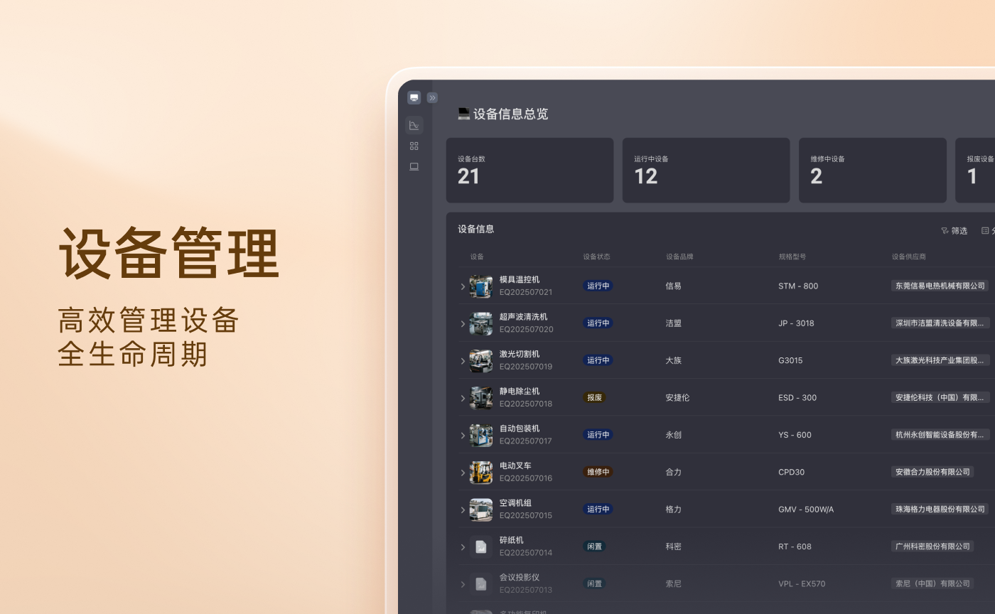 设备管理