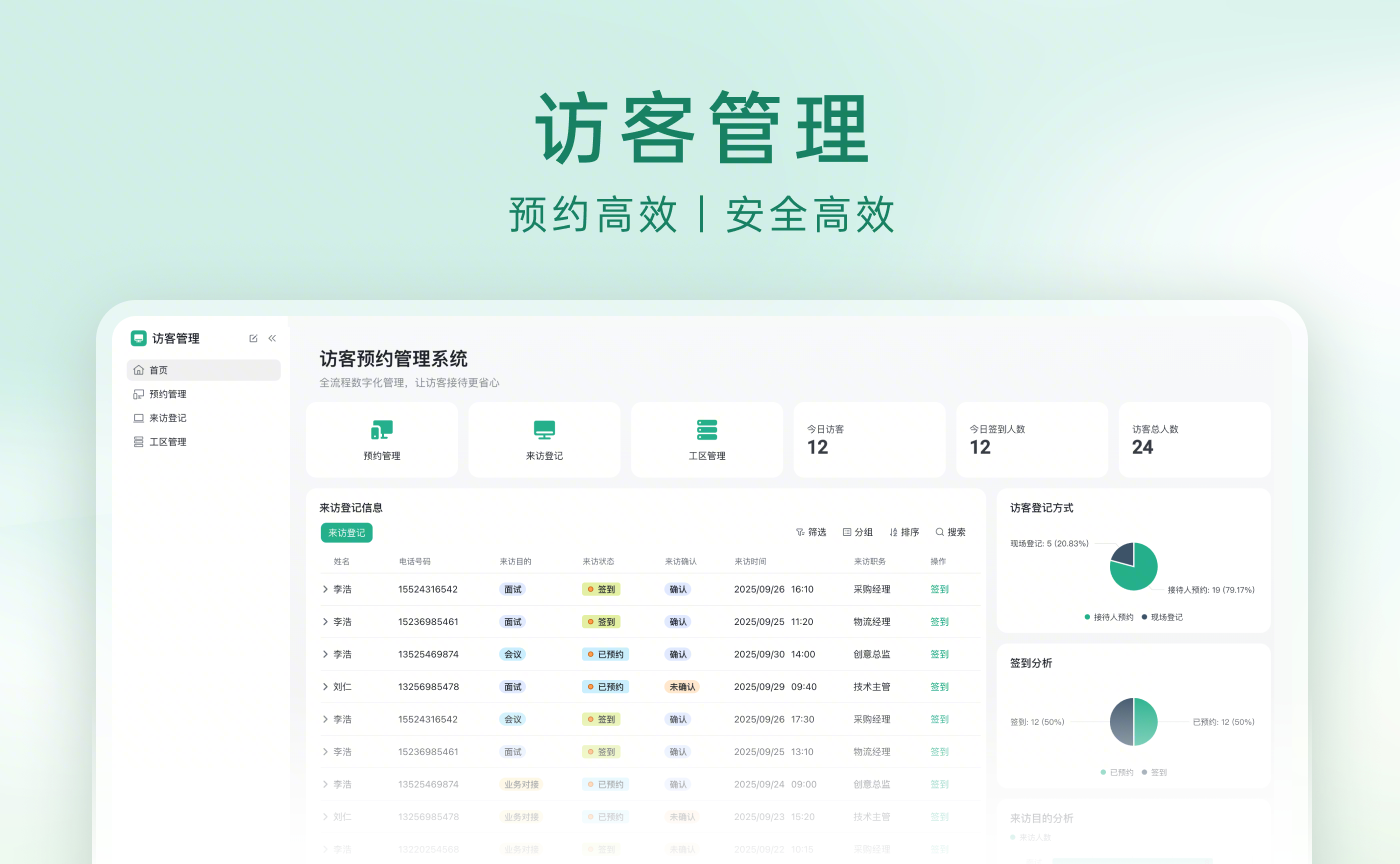 访客管理