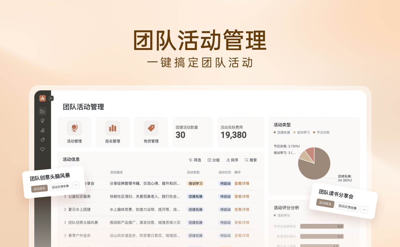 团队活动管理
