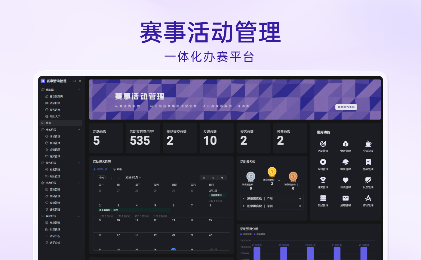 赛事活动管理(含移动端)
