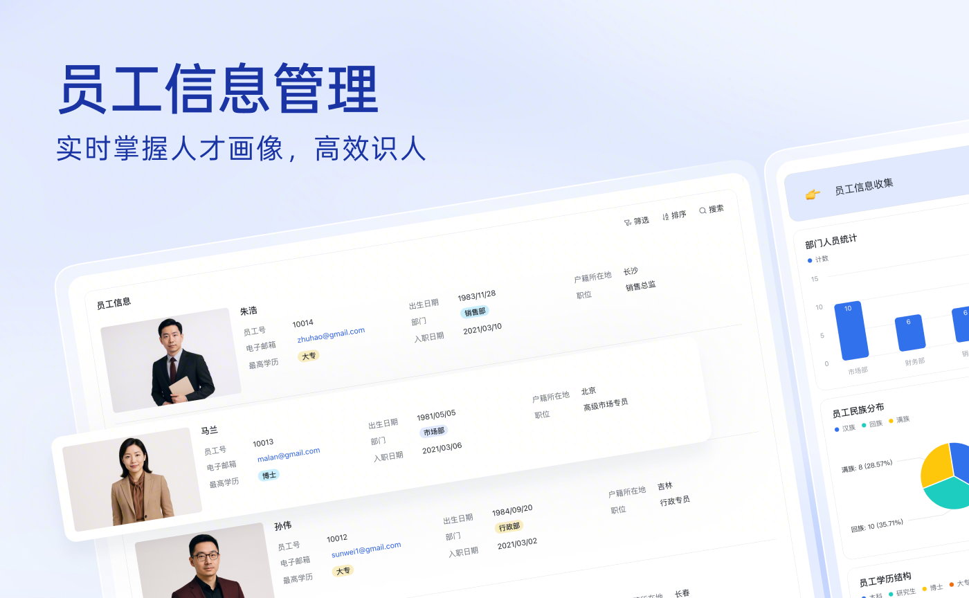 员工信息管理