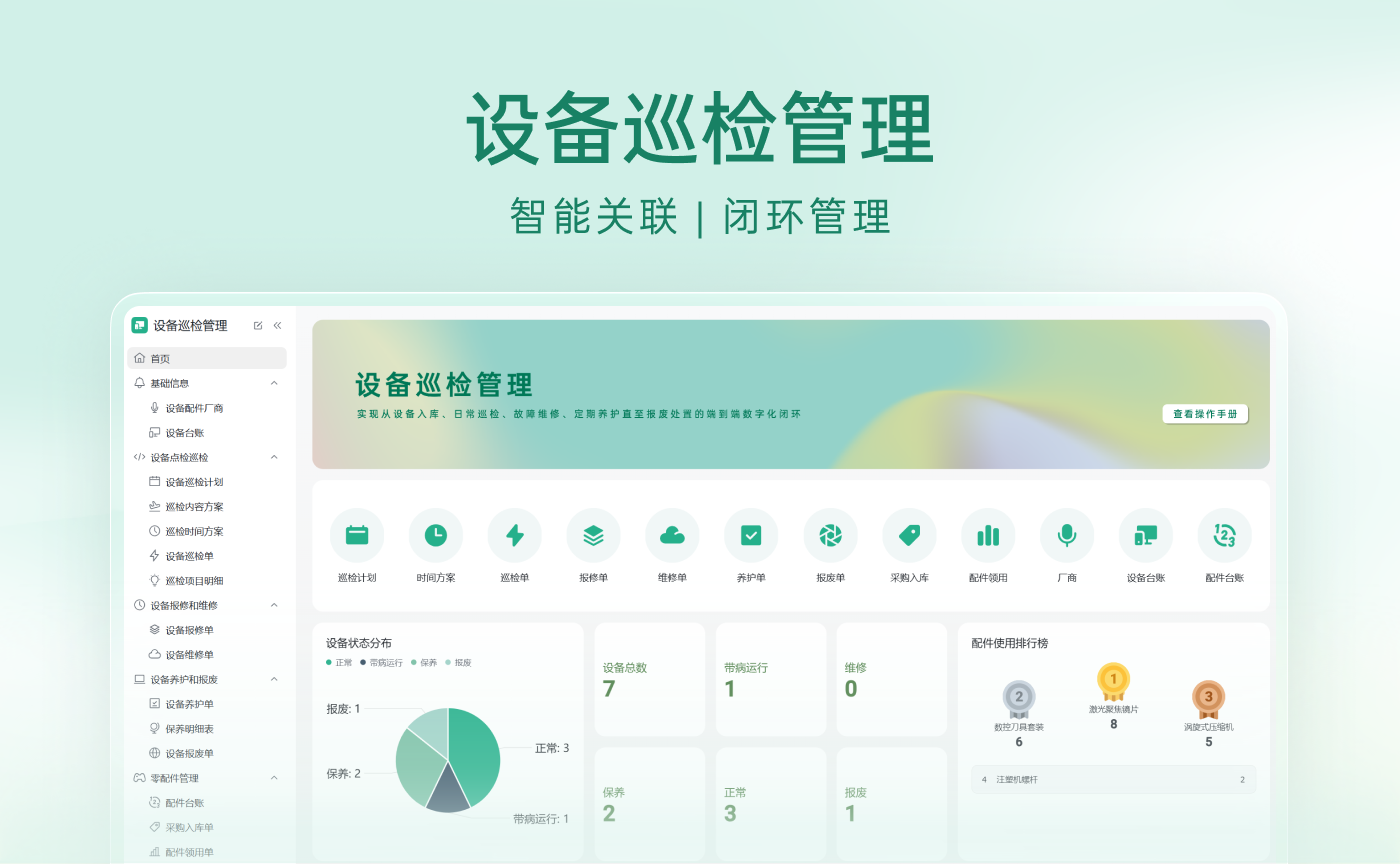 设备巡检管理