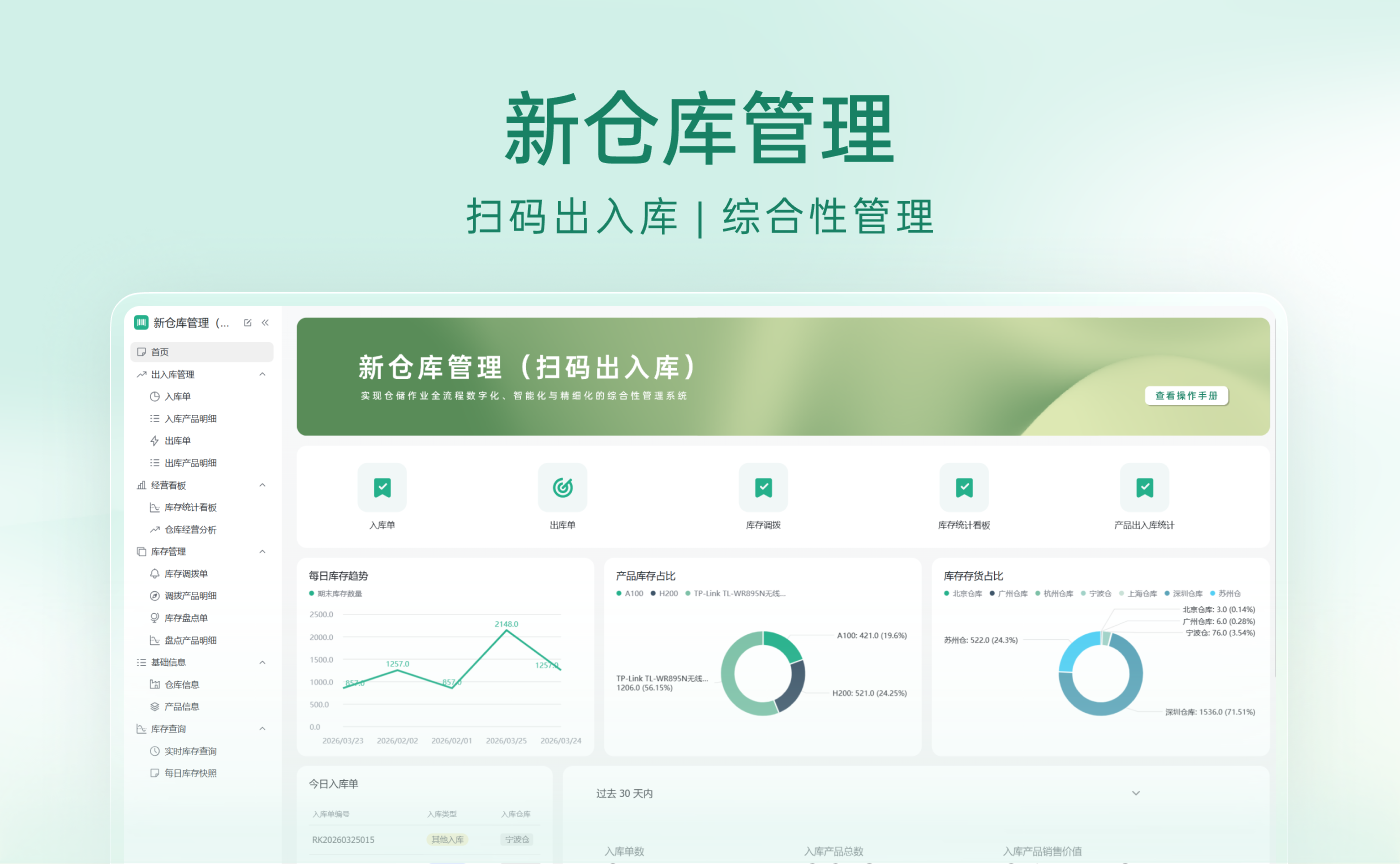 新仓库管理（扫码出入库）
