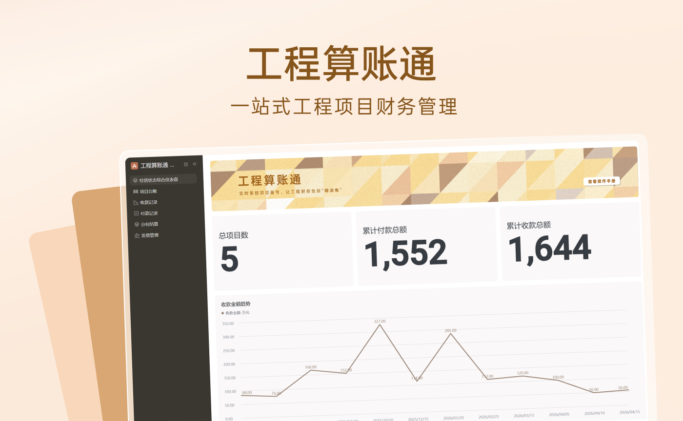 工程算账通